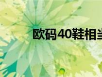 歐碼40鞋相當(dāng)于中國(guó)幾碼（歐碼）