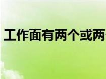 工作面有兩個或兩個以上自由面時(shí)（工作面）