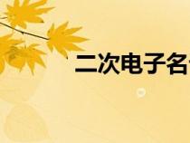 二次電子名詞解釋（二次電子）