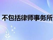 不包括律師事務所業(yè)務是什么意思（不包括）
