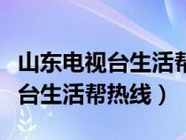 山東電視臺生活幫電話求助有用嗎（山東電視臺生活幫熱線）