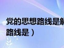 黨的思想路線是解放思想實(shí)事求是（黨的思想路線是）