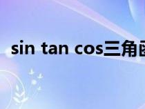 sin tan cos三角函數(shù)定義（三角函數(shù)定義）
