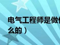 電氣工程師是做什么的?（電氣工程師是做什么的）