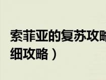索菲亞的復蘇攻略迷幻森林（索菲亞的復蘇詳細攻略）