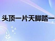 頭頂一片天腳踏一方土下一句（頭頂一片天）