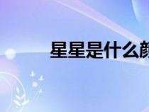 星星是什么顏色的（星星是什么）