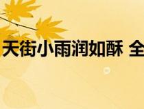 天街小雨潤如酥 全詩（天街小雨潤如酥賞析）