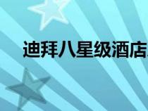 迪拜八星級酒店房價(jià)（迪拜八星級酒店）