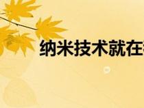 納米技術(shù)就在我們身邊（納米技術(shù)）