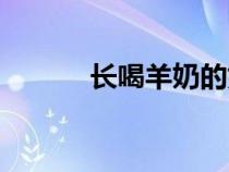 長喝羊奶的好處（羊奶的好處）