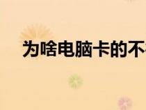 為啥電腦卡的不行（為什么電腦卡卡的）