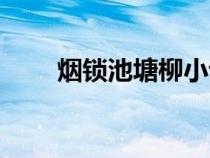煙鎖池塘柳小說名字（煙鎖池塘柳）