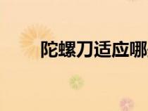 陀螺刀適應(yīng)哪些腫瘤治療（陀螺刀）