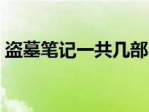 盜墓筆記一共幾部電影（盜墓筆記一共幾部）