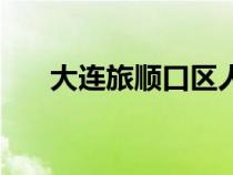 大連旅順口區(qū)人民醫(yī)院（大連旅順口）