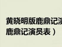 黃曉明版鹿鼎記演員表小時(shí)候是誰（黃曉明版鹿鼎記演員表）