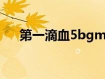 第一滴血5bgm（第一滴血5野蠻追擊）