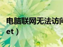 電腦聯(lián)網(wǎng)無法訪問internet（無法訪問internet）