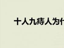 十人九痔人為什么得痔瘡（十人九痔）