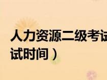 人力資源二級考試報(bào)名時(shí)間（人力資源二級考試時(shí)間）