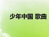 少年中國(guó) 歌曲（少年中國(guó)歌詞李宇春）