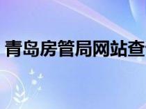 青島房管局網(wǎng)站查詢房產(chǎn)官網(wǎng)（青島房管局）
