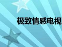 極致情感電視劇百度云(極致情緣) 極致情感電視劇百度云(極致情緣)