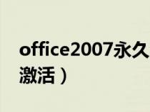 office2007永久激活密鑰（office2007密鑰激活）