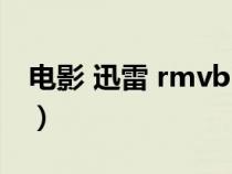 電影 迅雷 rmvb 下載（迅雷免費老電影下載）