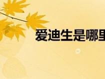 愛迪生是哪里人哪國人（愛迪生）
