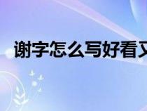 謝字怎么寫好看又漂亮（謝字怎么寫好看）