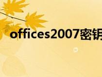 offices2007密鑰（office2007密鑰激活）