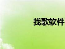 找歌軟件下載（找歌網(wǎng)站）