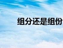 組分還是組份（組分和組份的區(qū)別）