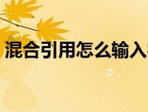 混合引用怎么輸入字符（混合引用怎么輸入）