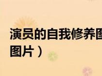 演員的自我修養(yǎng)圖片生成器（演員的自我修養(yǎng)圖片）