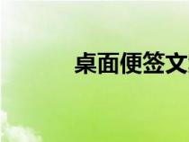 桌面便簽文案（意唯桌面便簽）