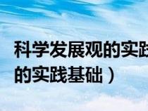 科學(xué)發(fā)展觀的實(shí)踐基礎(chǔ)包括哪些(科學(xué)發(fā)展觀的實(shí)踐基礎(chǔ)) 科學(xué)發(fā)展觀的實(shí)踐基礎(chǔ)包括哪些(科學(xué)發(fā)展觀的實(shí)踐基礎(chǔ))
