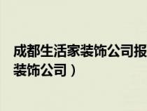 成都生活家裝飾公司報(bào)價(jià)清單明細(xì)最新一覽表（成都生活家裝飾公司）