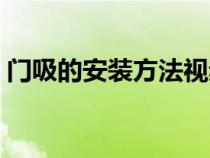 門吸的安裝方法視頻教程（門吸的安裝方法）