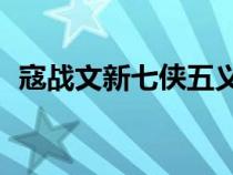 寇戰(zhàn)文新七俠五義40集在線觀看（寇戰(zhàn)文）