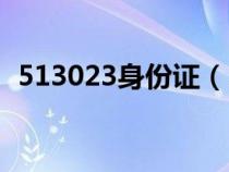 513023身份證（371324是哪里的身份證）