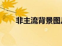 非主流背景圖片 唯美（非主流背景）