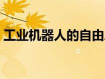 工業(yè)機(jī)器人的自由度是什么（自由度是什么）
