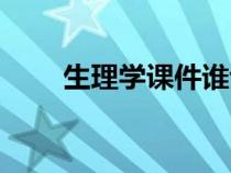 生理學課件誰講得好（生理學課件）