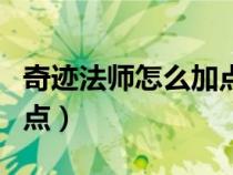 奇跡法師怎么加點攻擊最高（奇跡法師怎么加點）