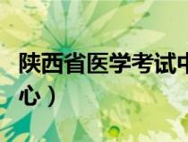 陜西省醫(yī)學(xué)考試中心官網(wǎng)（陜西省人事考試中心）