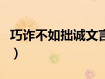 巧詐不如拙誠文言文原文（巧詐不如拙誠翻譯）