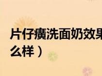 片仔癀洗面奶效果怎么樣（片仔癀的護膚品怎么樣）